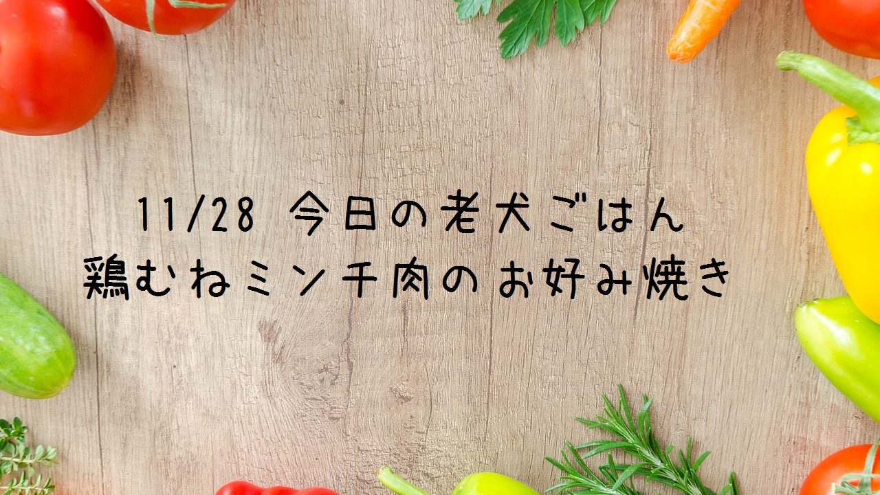 11 28 今日の老犬ごはん 鶏むねミンチ肉のふわふわお好み焼き わんこ飯 Com